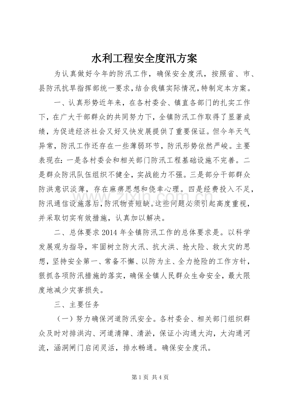 水利工程安全度汛实施方案.docx_第1页