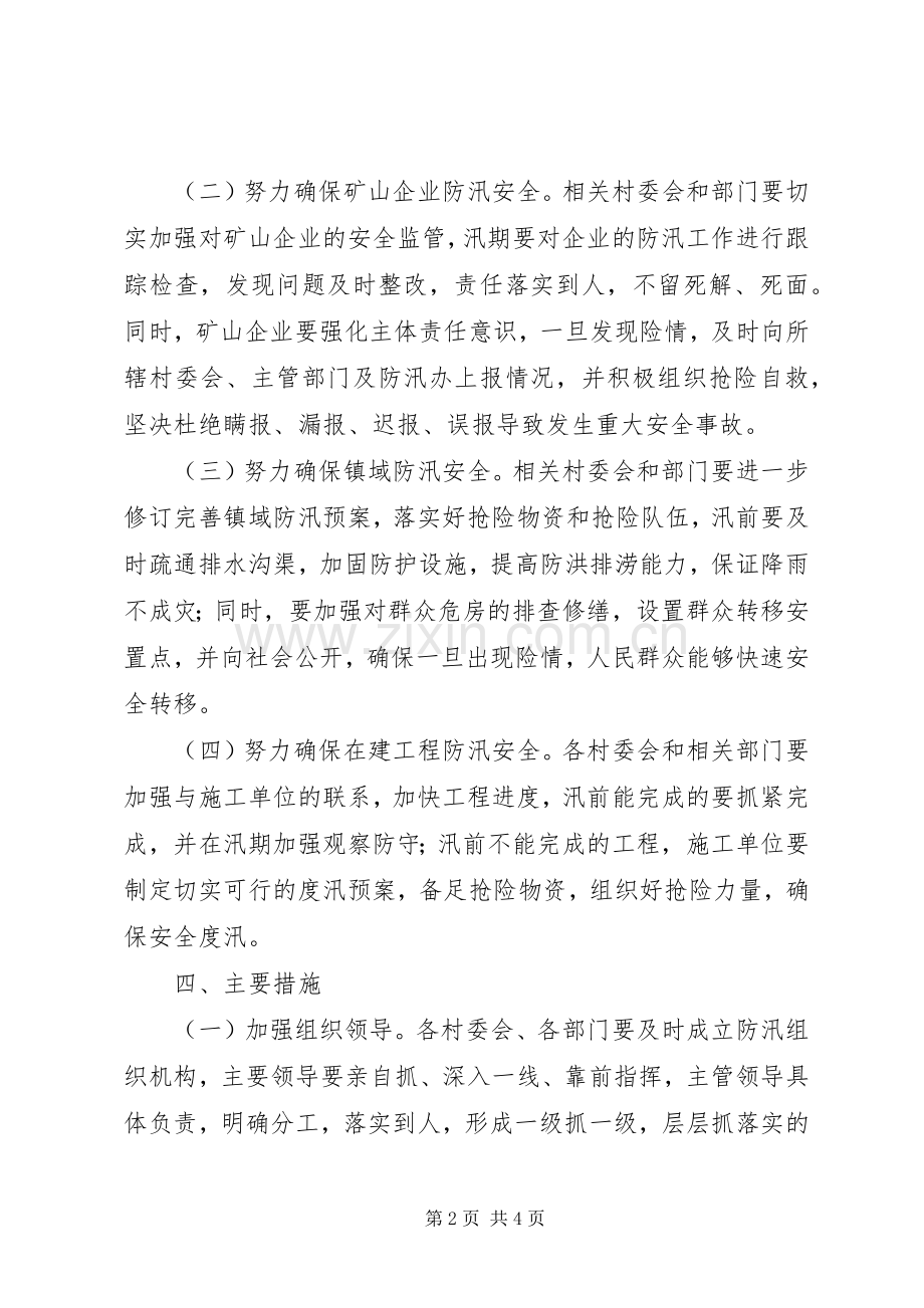 水利工程安全度汛实施方案.docx_第2页