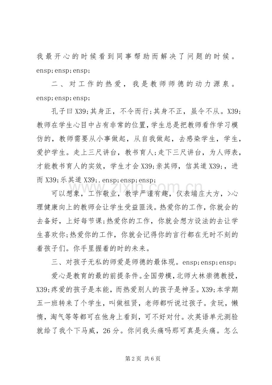 小学优秀教师获奖发言.docx_第2页