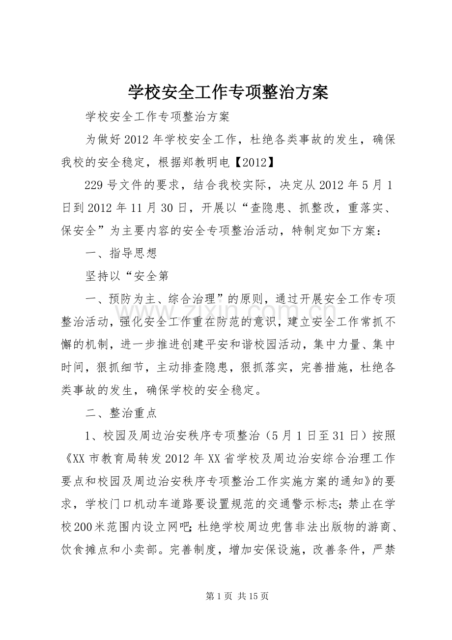 学校安全工作专项整治实施方案.docx_第1页