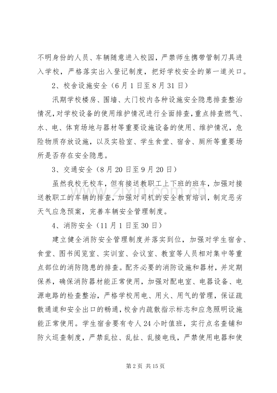 学校安全工作专项整治实施方案.docx_第2页