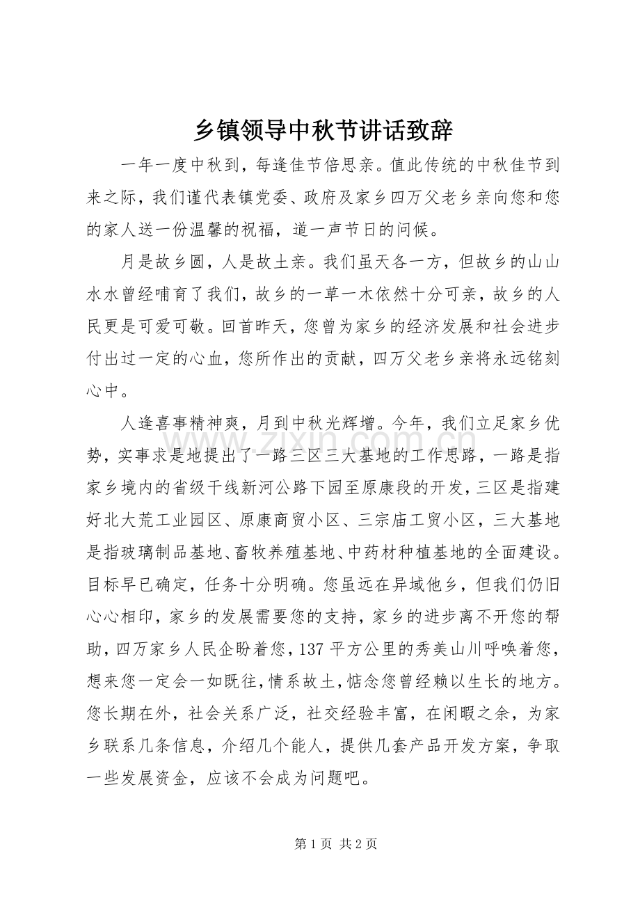 乡镇领导中秋节讲话致辞.docx_第1页