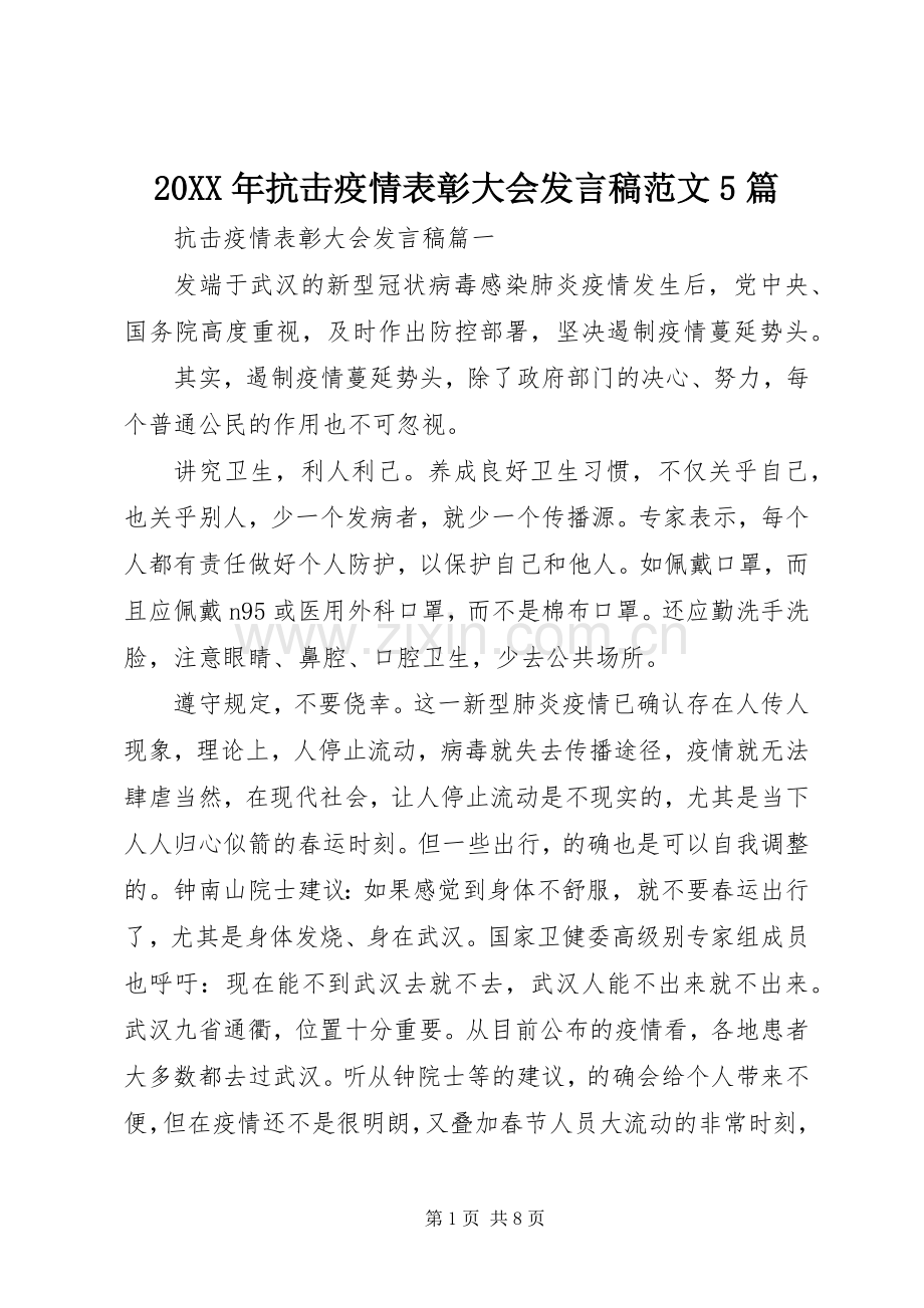 20XX年抗击疫情表彰大会发言范文5篇.docx_第1页