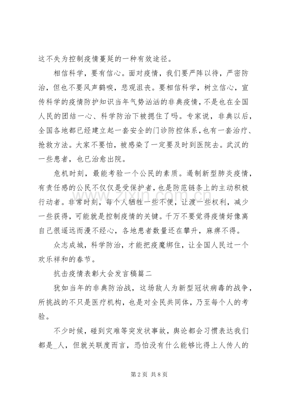 20XX年抗击疫情表彰大会发言范文5篇.docx_第2页