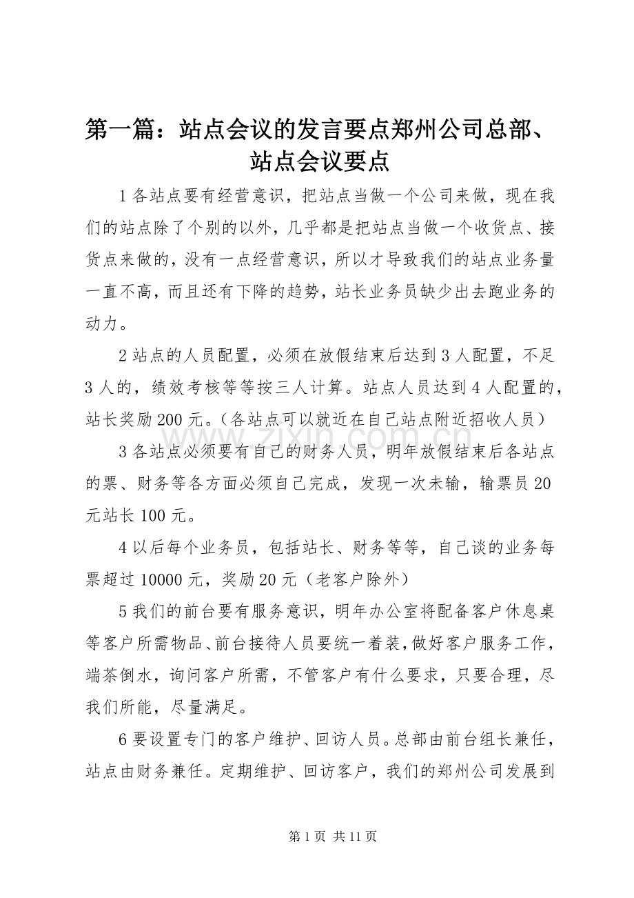 第一篇：站点会议的发言稿要点郑州公司总部、站点会议要点.docx_第1页