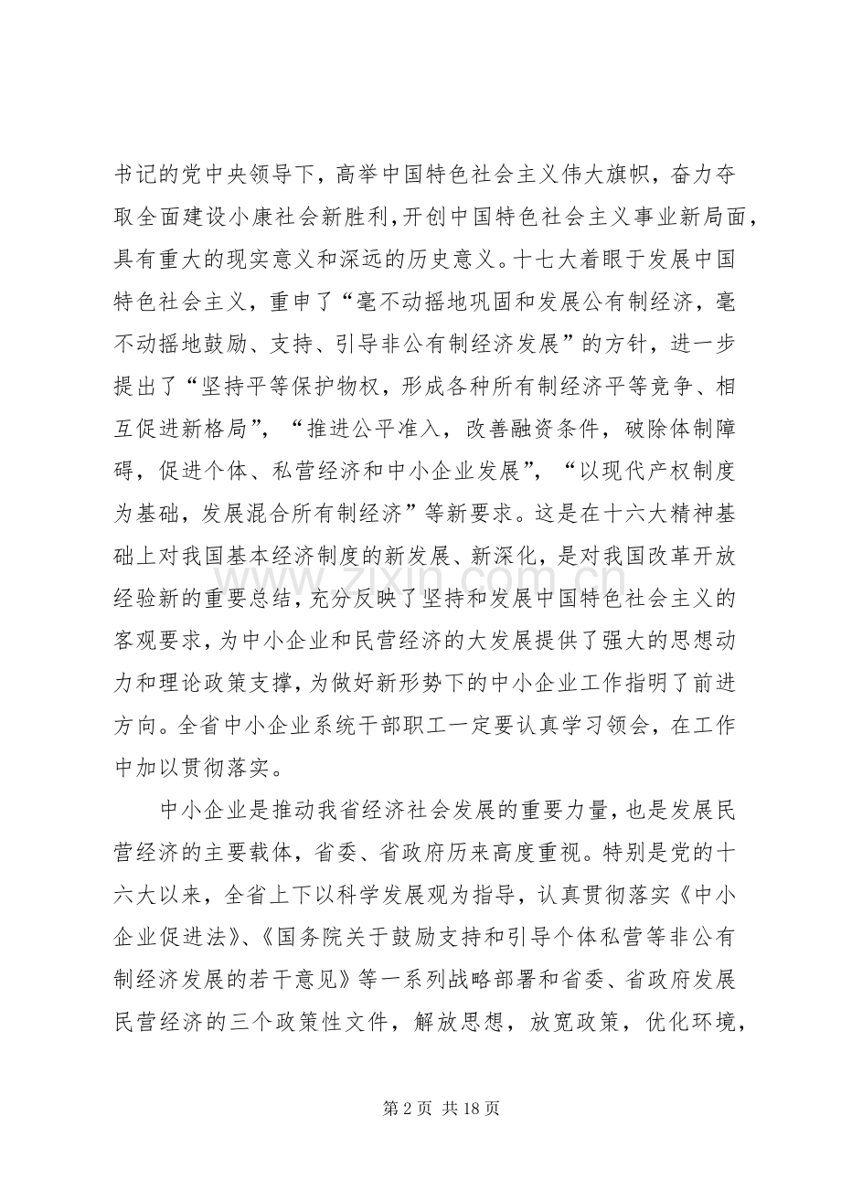 在省中小企业工作会议上的讲话.docx_第2页