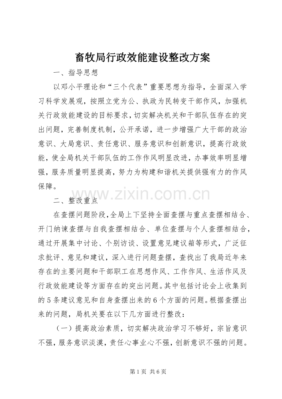 畜牧局行政效能建设整改实施方案.docx_第1页