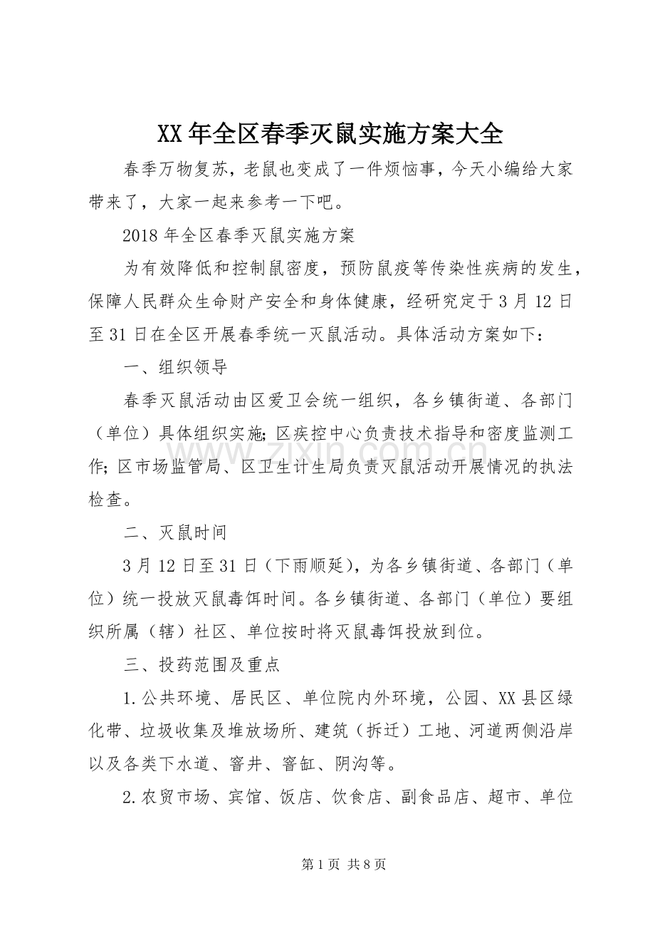 XX年全区春季灭鼠方案大全.docx_第1页