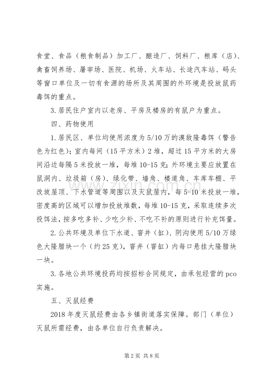 XX年全区春季灭鼠方案大全.docx_第2页