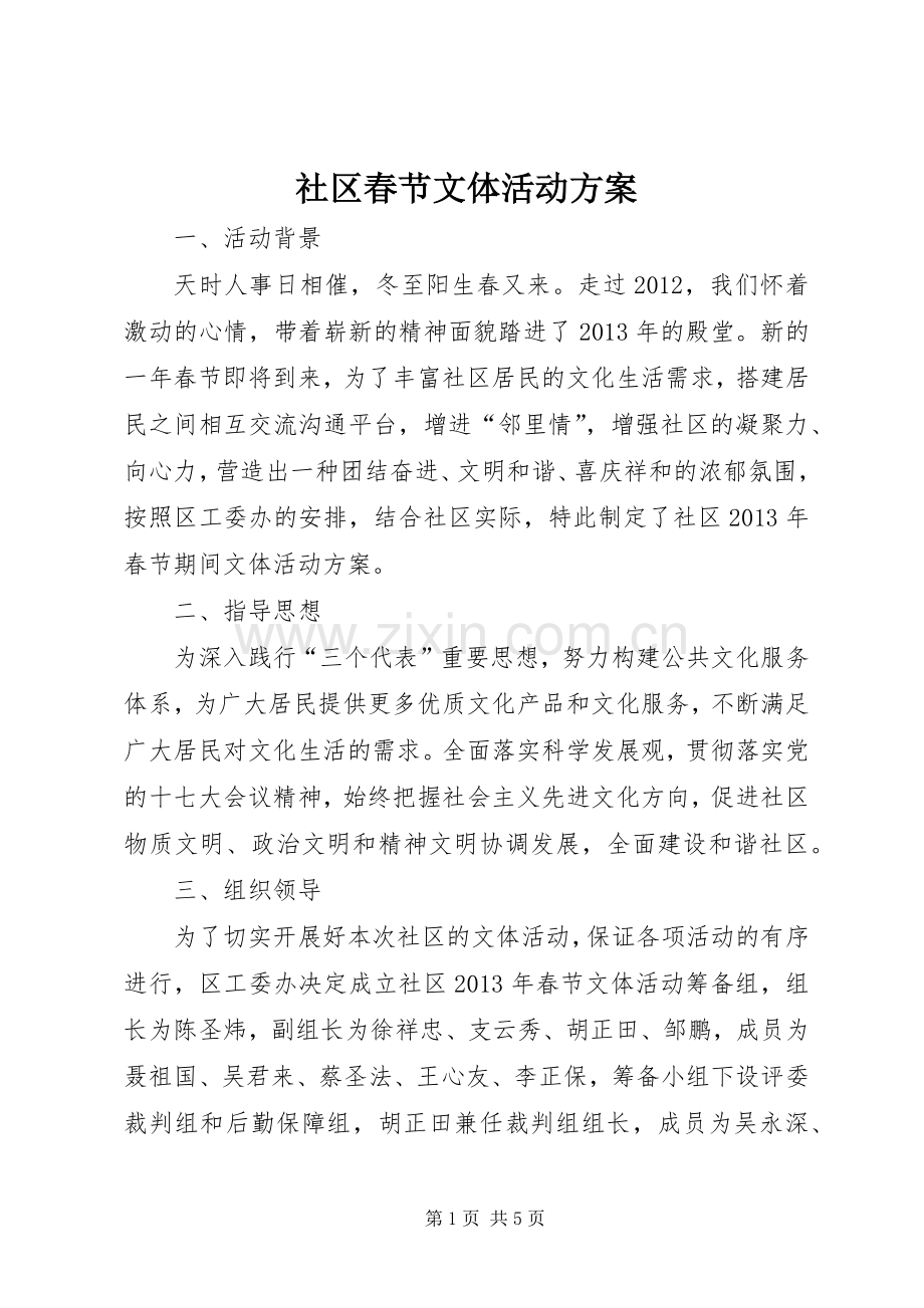 社区春节文体活动实施方案.docx_第1页