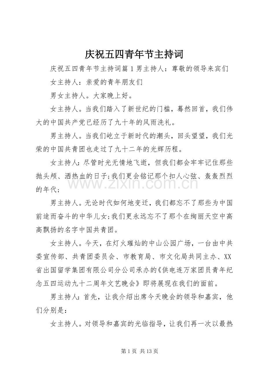 庆祝五四青年节主持词.docx_第1页
