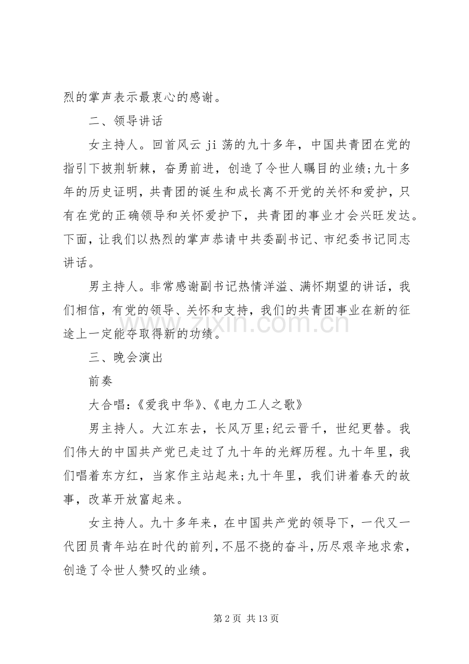 庆祝五四青年节主持词.docx_第2页