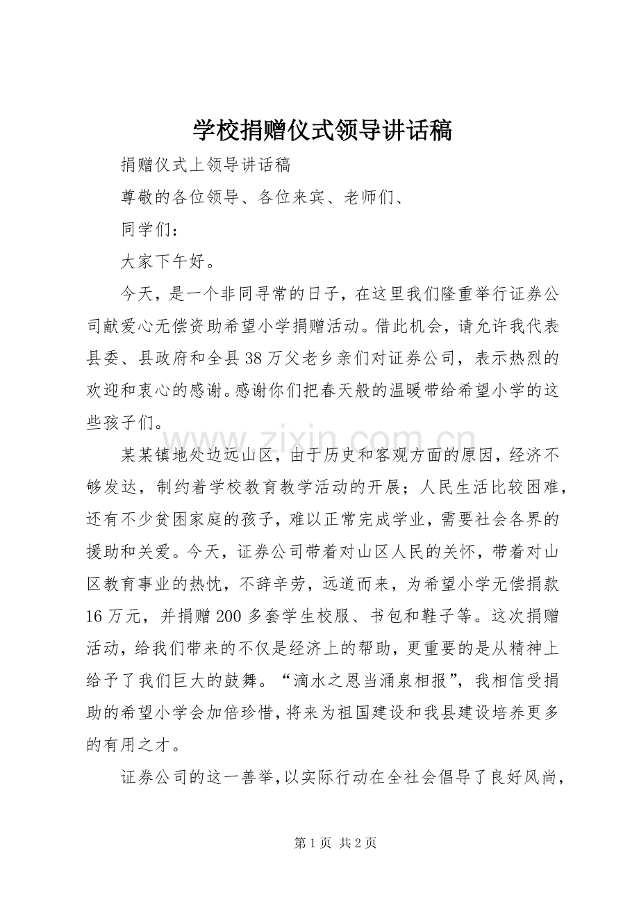 学校捐赠仪式领导讲话稿.docx_第1页