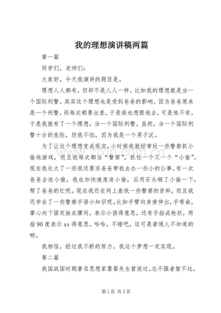 我的理想演讲稿两篇.docx_第1页