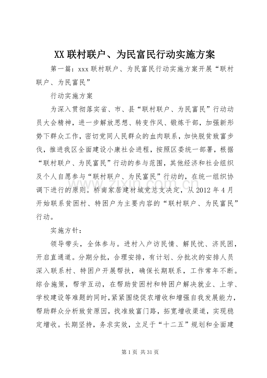 XX联村联户、为民富民行动方案.docx_第1页