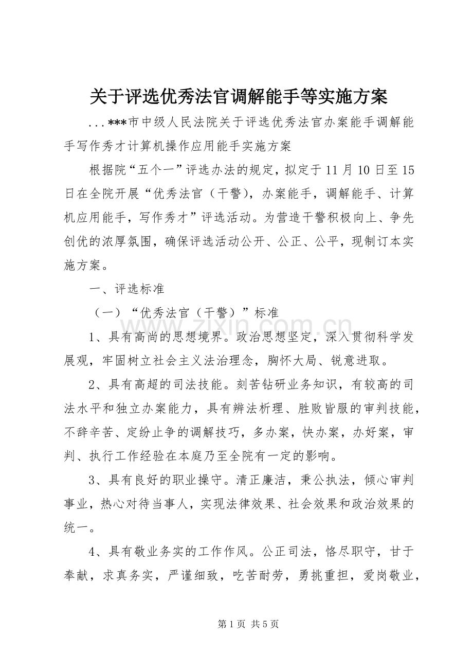 关于评选优秀法官调解能手等方案 .docx_第1页
