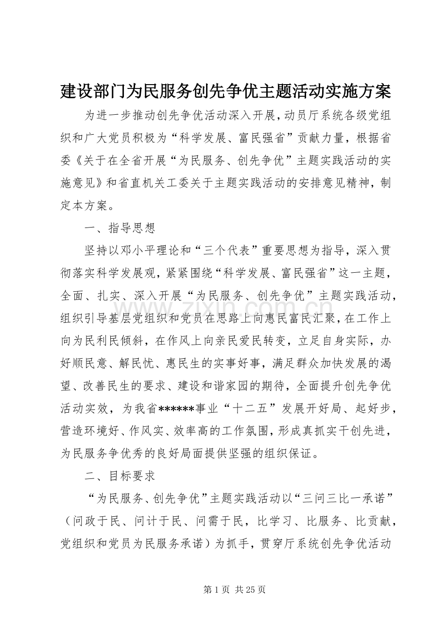 建设部门为民服务创先争优主题活动方案.docx_第1页