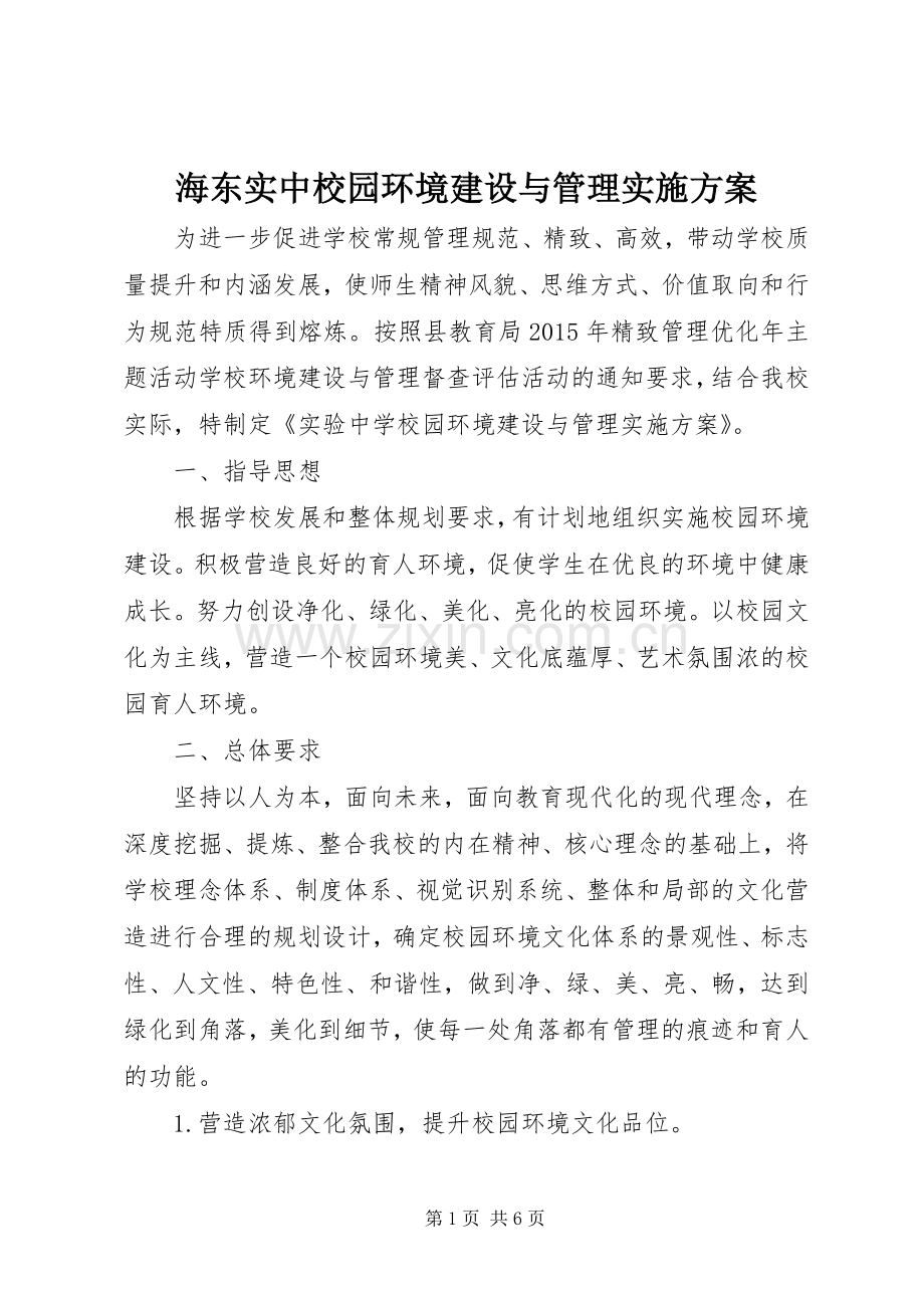 海东实中校园环境建设与管理方案.docx_第1页