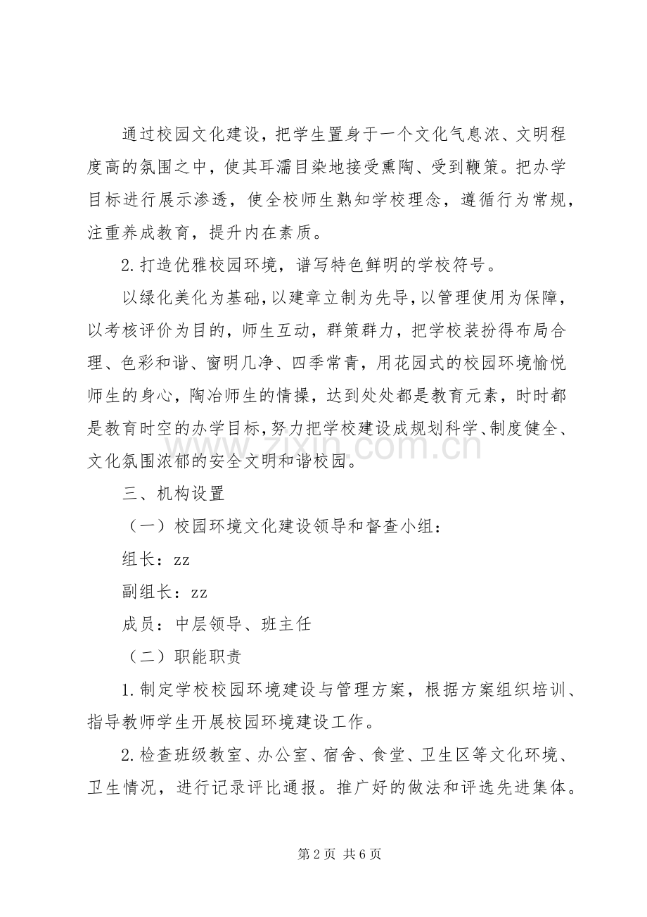 海东实中校园环境建设与管理方案.docx_第2页