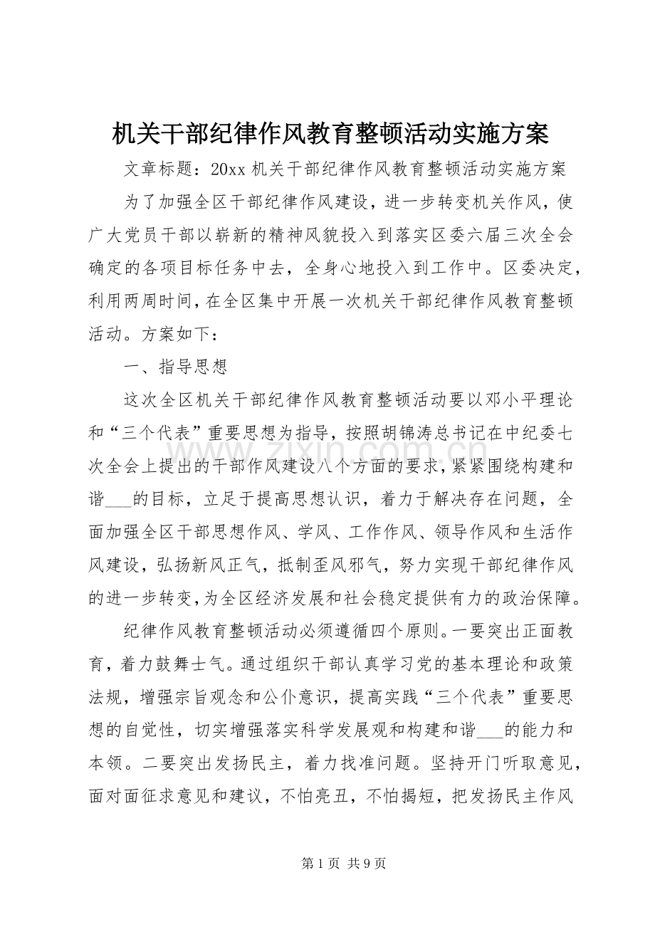 机关干部纪律作风教育整顿活动方案.docx_第1页
