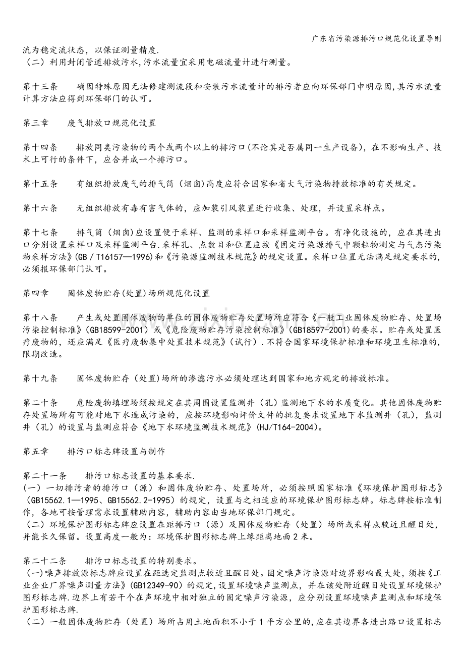 广东省污染源排污口规范化设置导则.doc_第2页