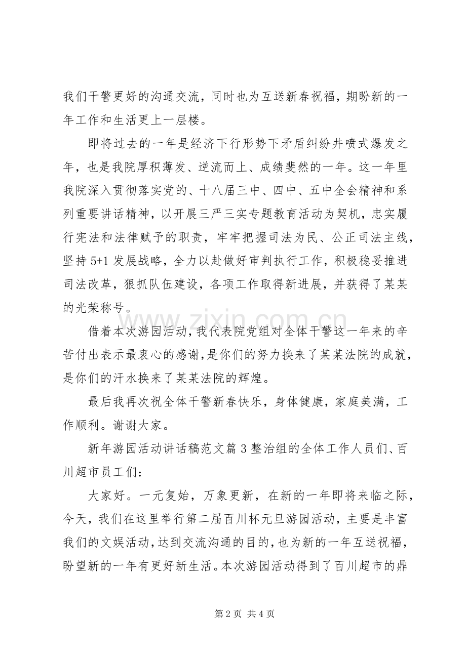 新年游园活动讲话稿范文.docx_第2页