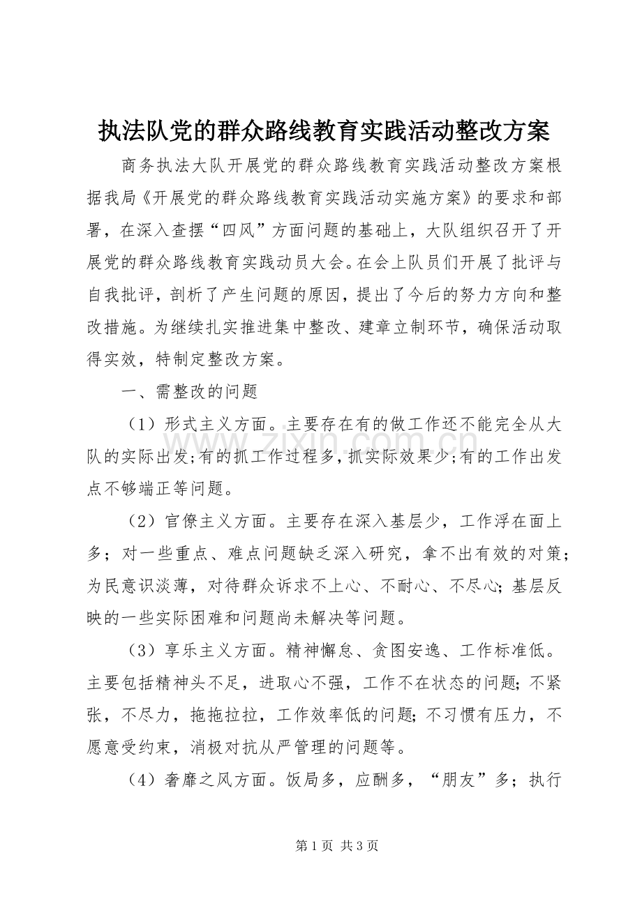 执法队党的群众路线教育实践活动整改实施方案.docx_第1页