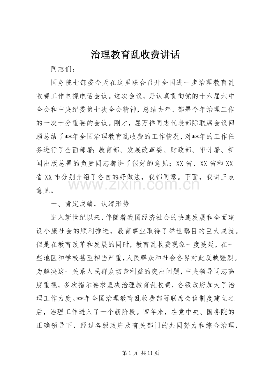 治理教育乱收费讲话.docx_第1页