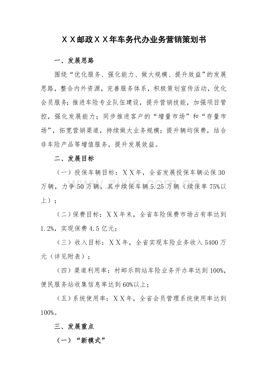 邮政ⅩⅩ年车务代办业务营销策划书.doc_第1页