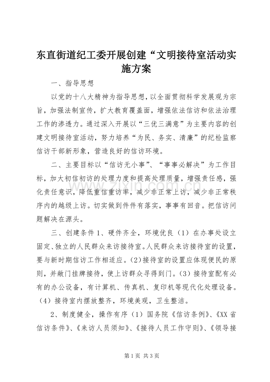 东直街道纪工委开展创建“文明接待室活动方案.docx_第1页