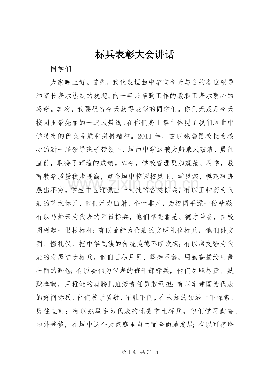 标兵表彰大会讲话.docx_第1页