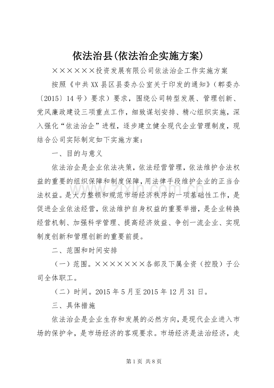 依法治县(依法治企方案).docx_第1页