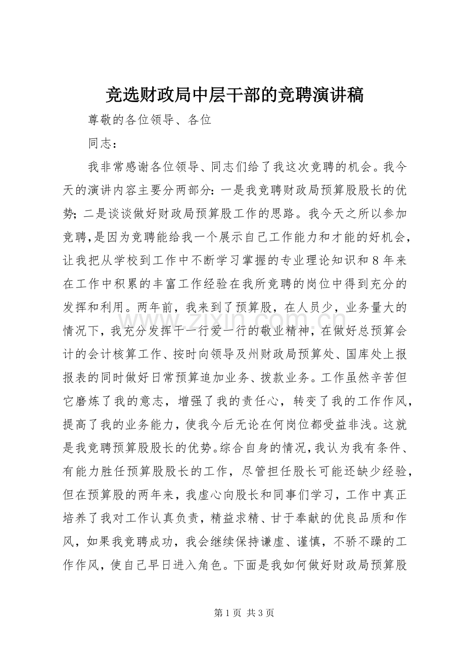 竞选财政局中层干部的竞聘演讲稿.docx_第1页