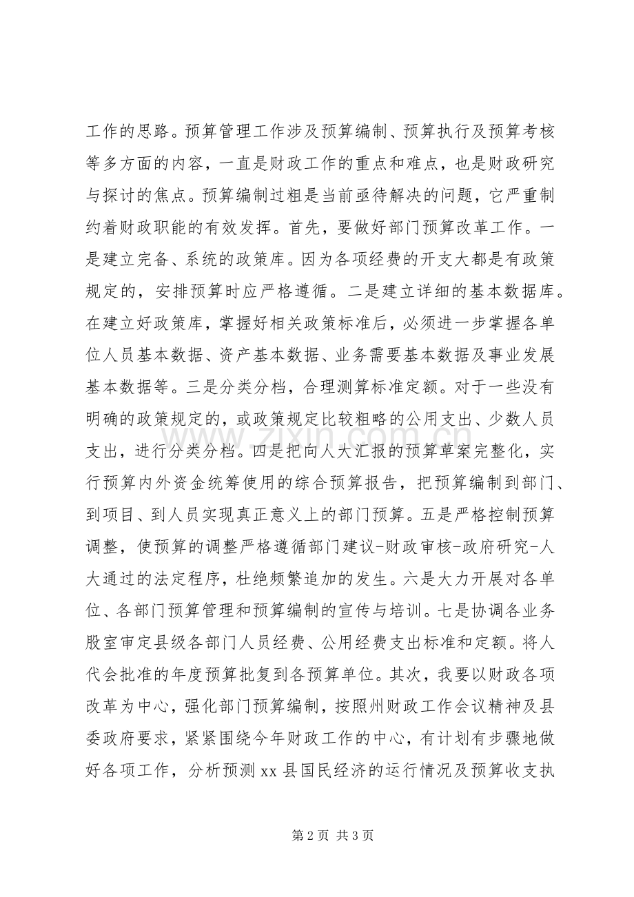 竞选财政局中层干部的竞聘演讲稿.docx_第2页