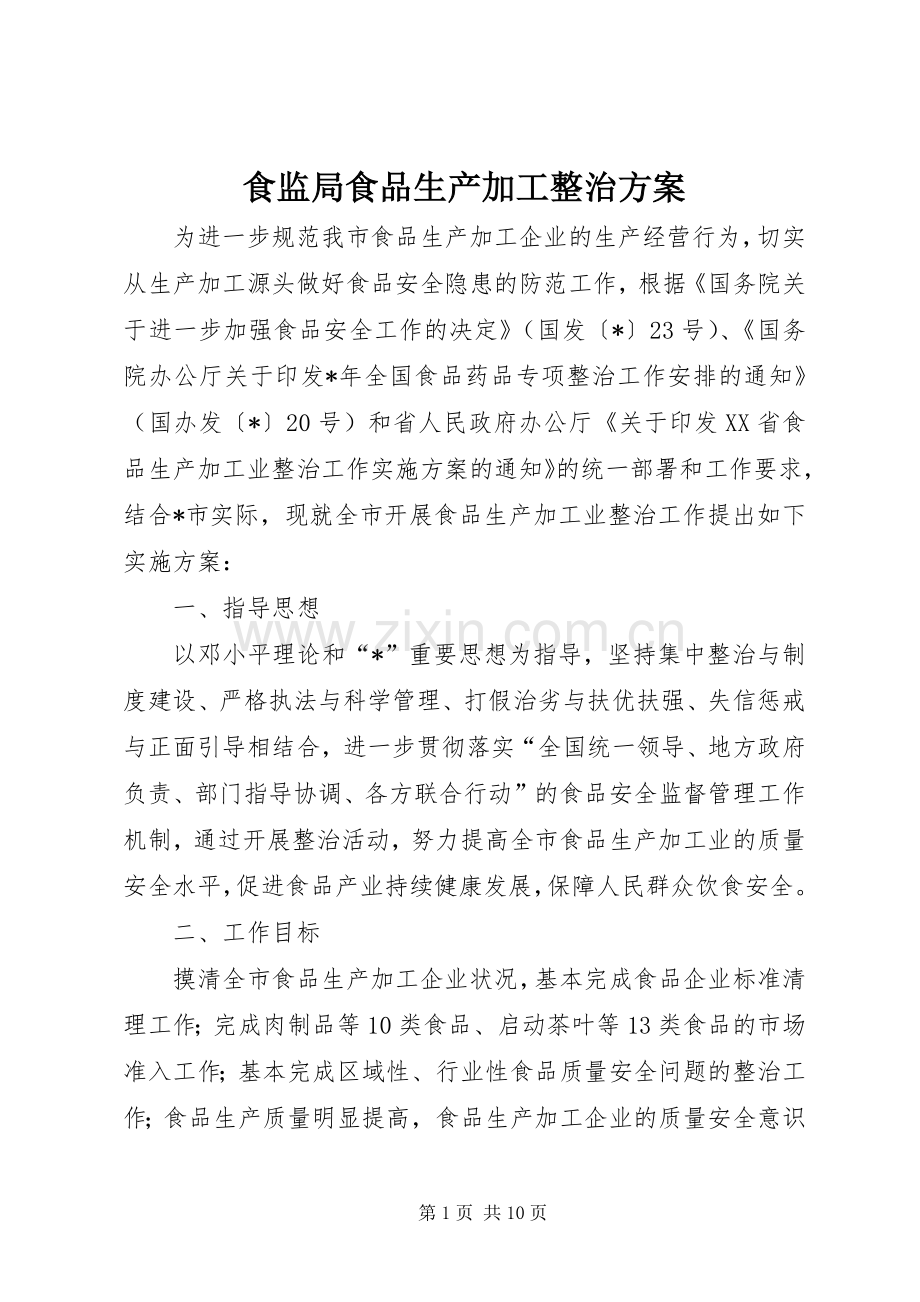 食监局食品生产加工整治实施方案.docx_第1页