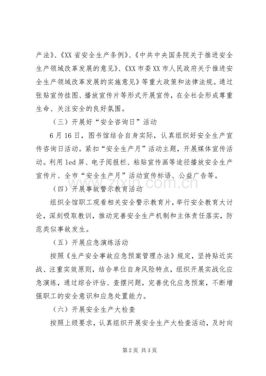 XX县区图书馆“安全生产月”实施方案.docx_第2页