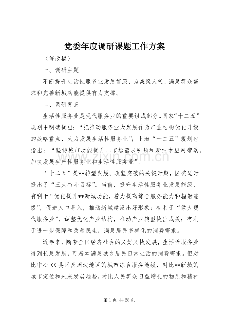 党委年度调研课题工作实施方案.docx_第1页