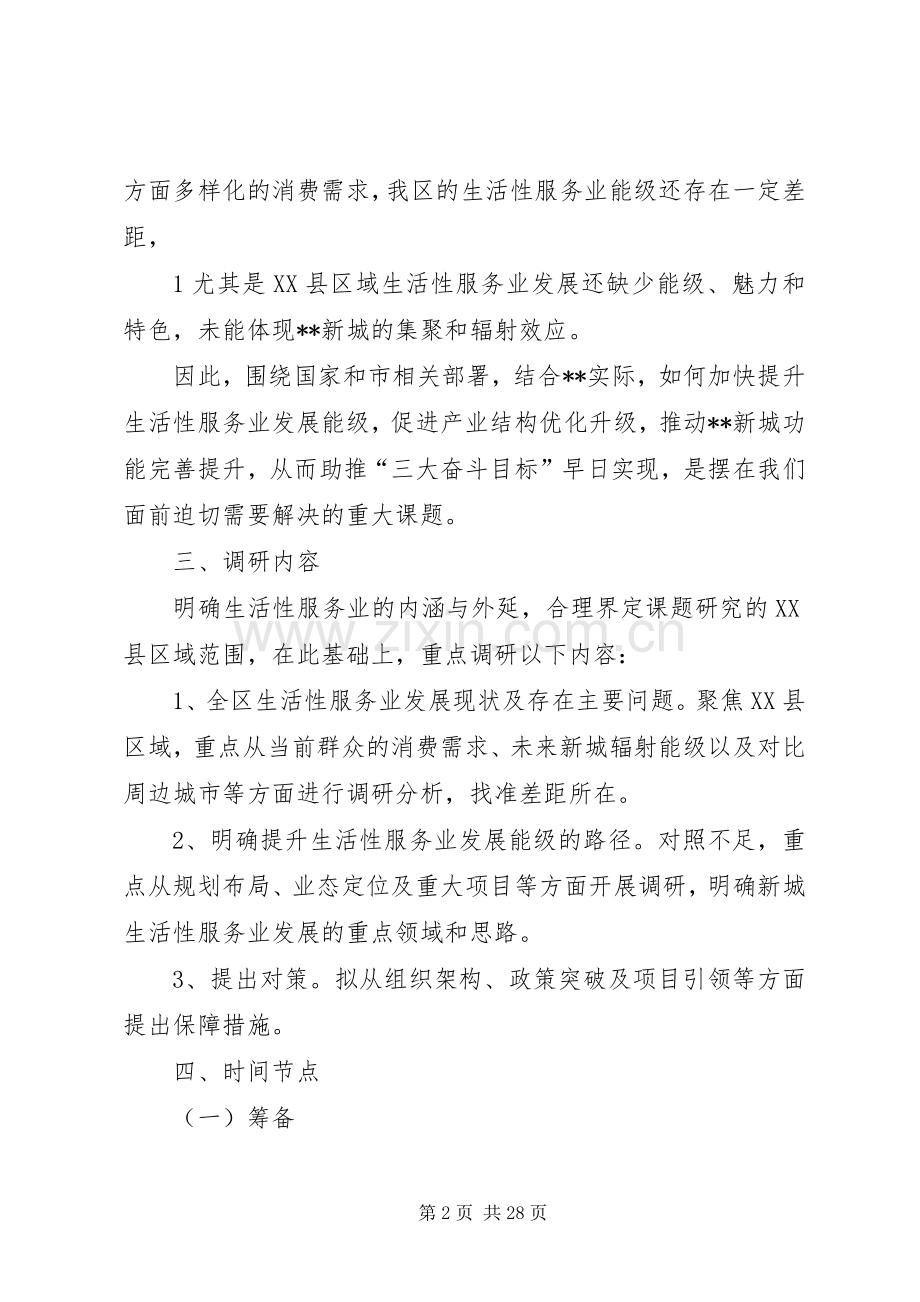 党委年度调研课题工作实施方案.docx_第2页