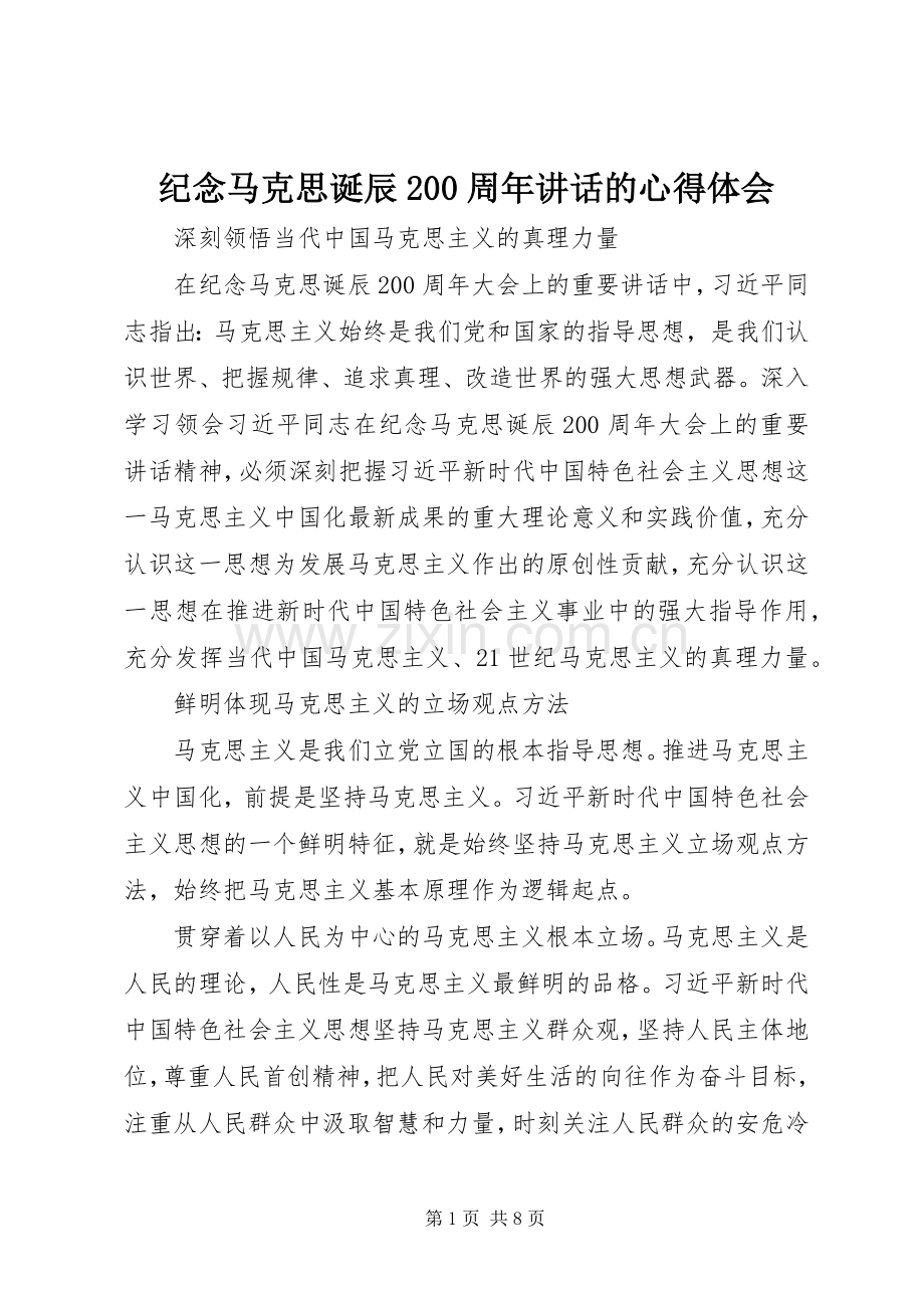 纪念马克思诞辰200周年讲话的心得体会.docx_第1页