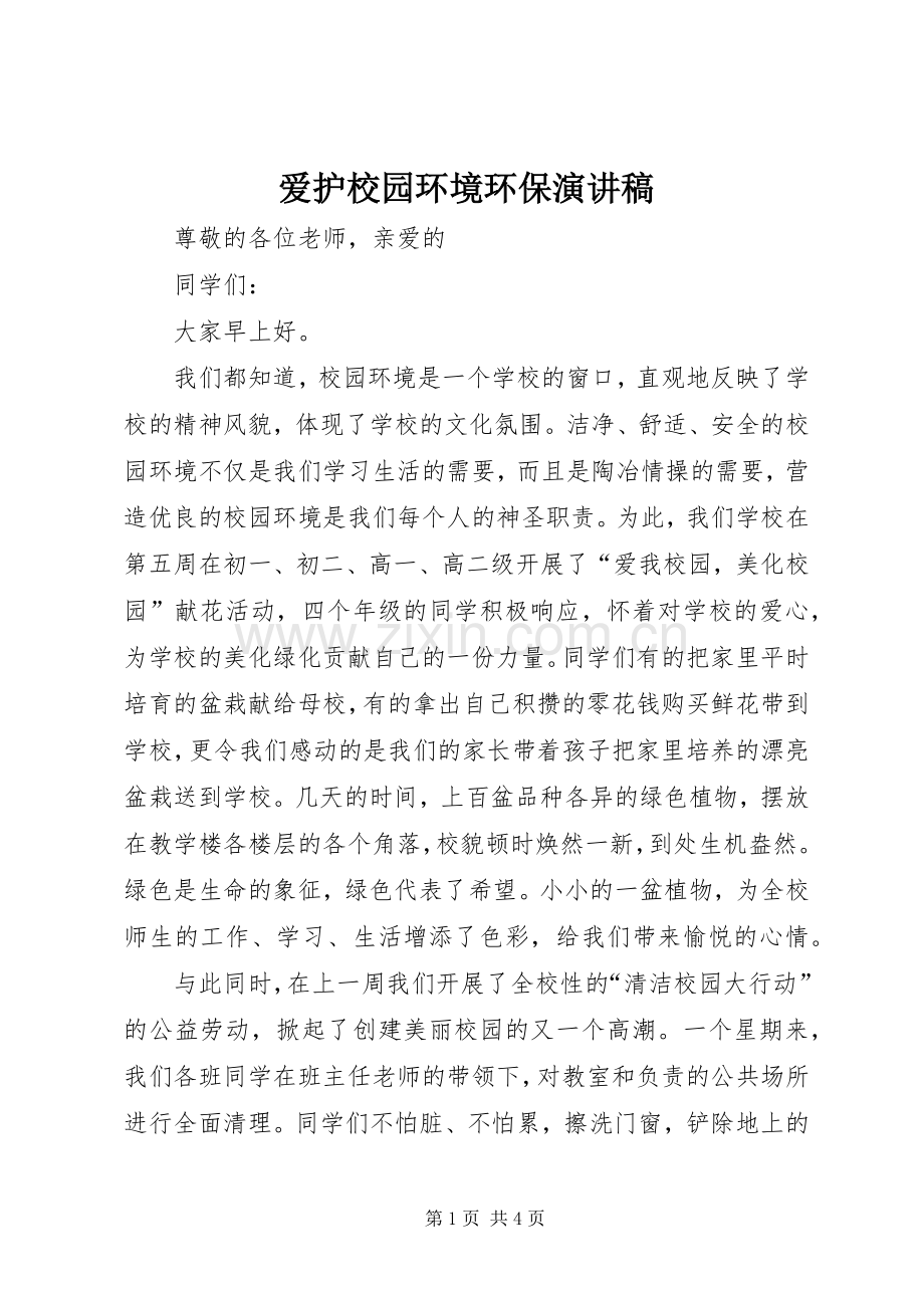 爱护校园环境环保演讲稿.docx_第1页