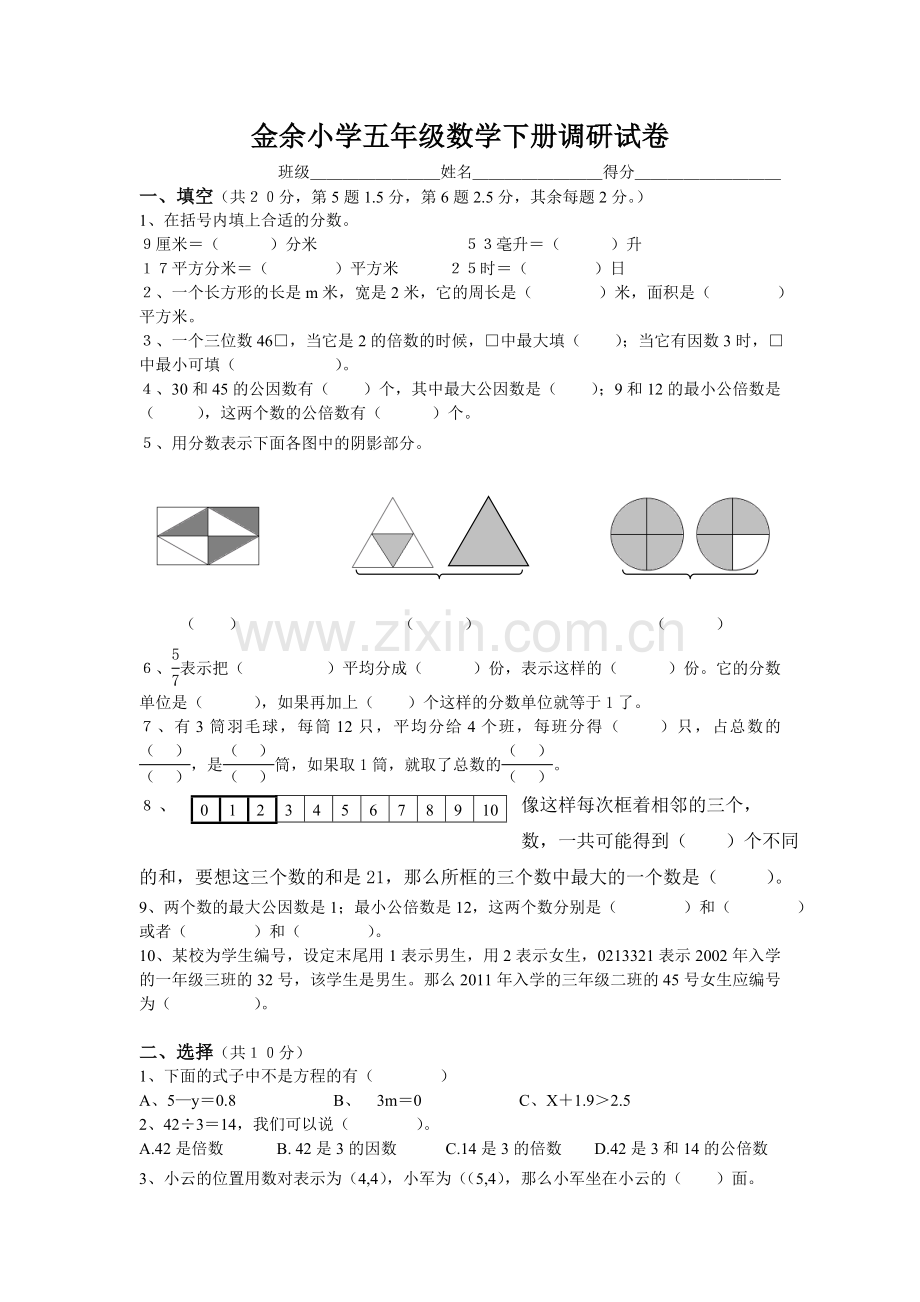 金余小学五年级数学下册调研试卷.doc_第1页