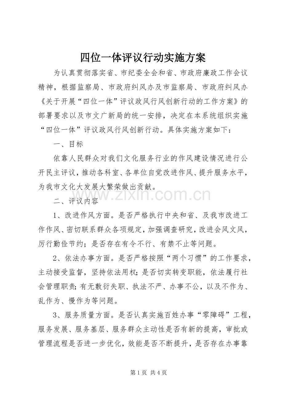 四位一体评议行动方案.docx_第1页