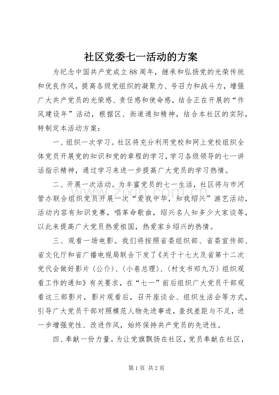 社区党委七一活动的实施方案.docx_第1页