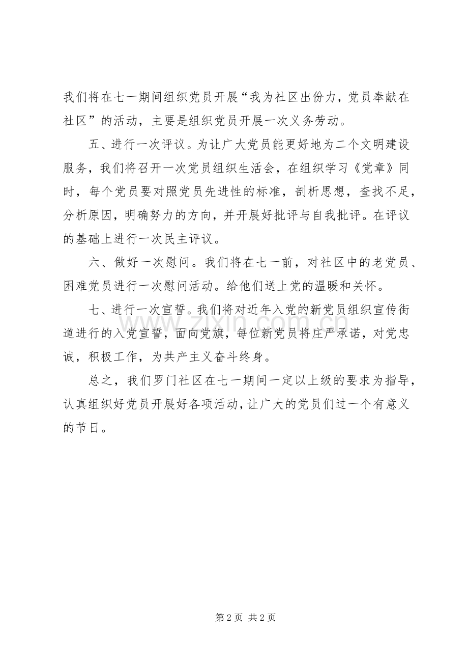 社区党委七一活动的实施方案.docx_第2页