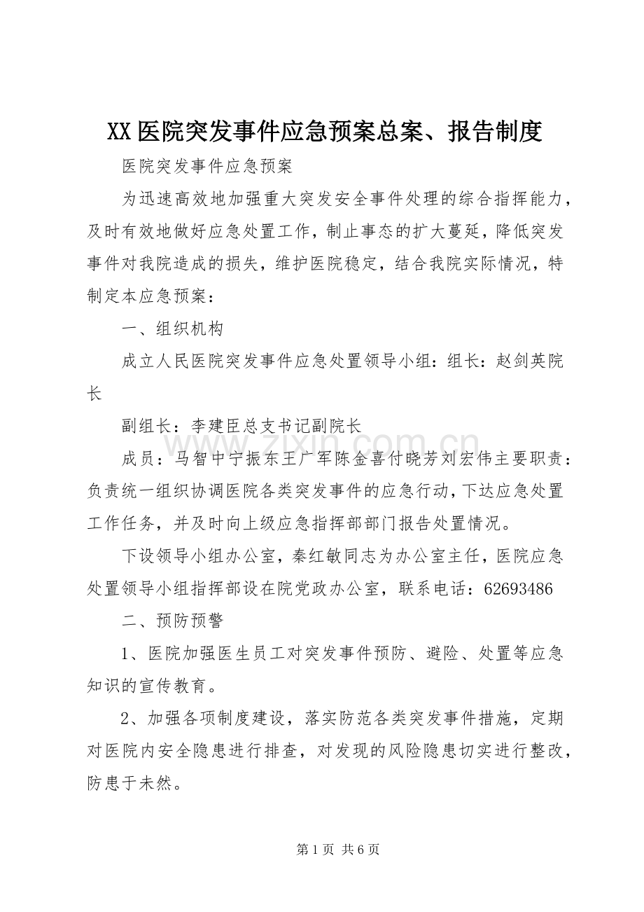 XX医院突发事件应急处理预案总案、报告制度.docx_第1页