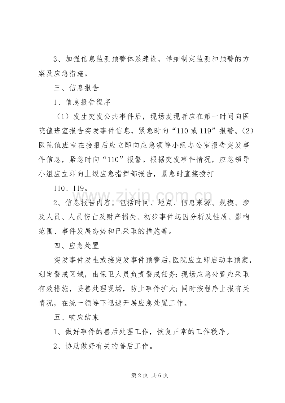 XX医院突发事件应急处理预案总案、报告制度.docx_第2页