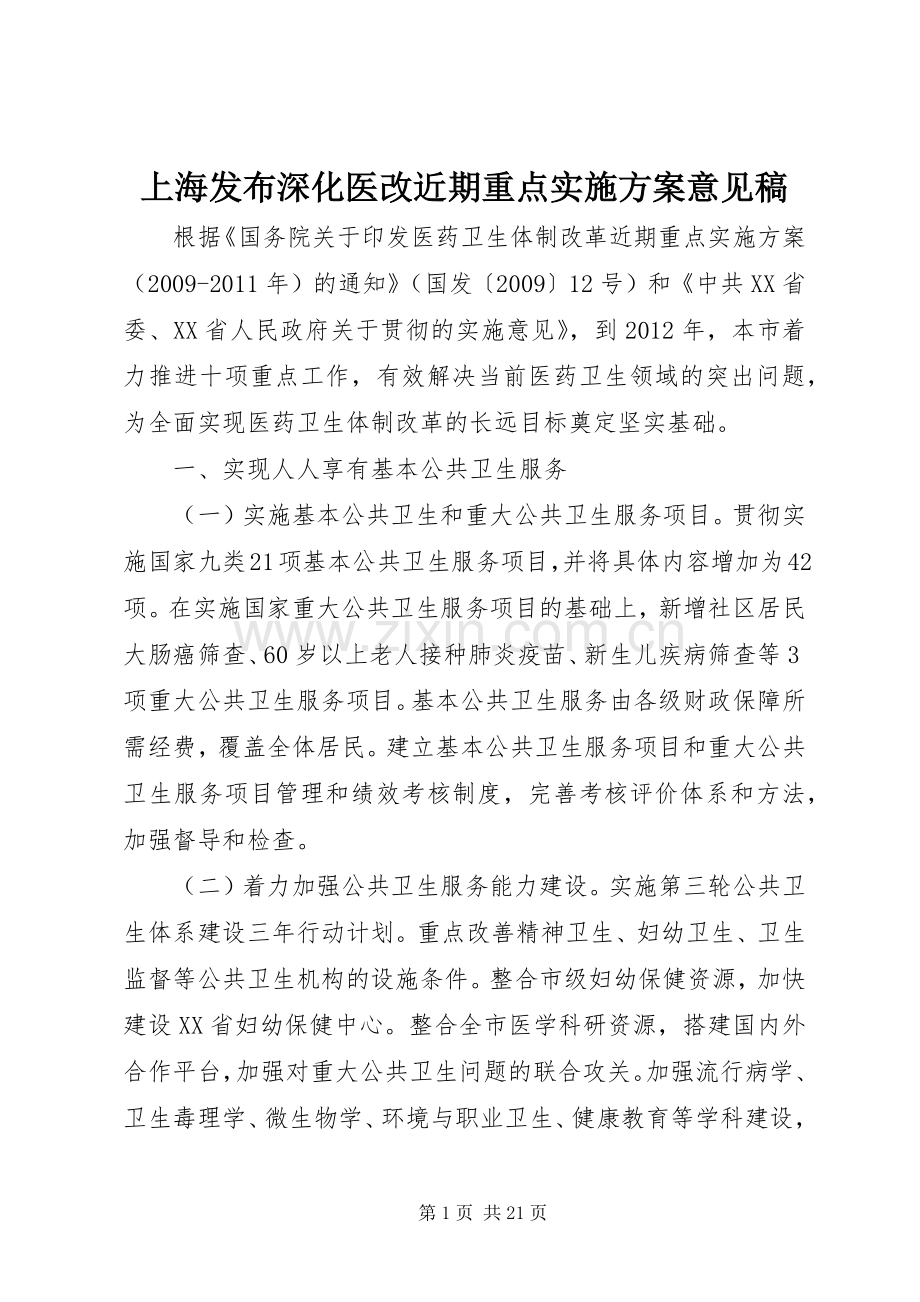 上海发布深化医改近期重点方案意见稿.docx_第1页