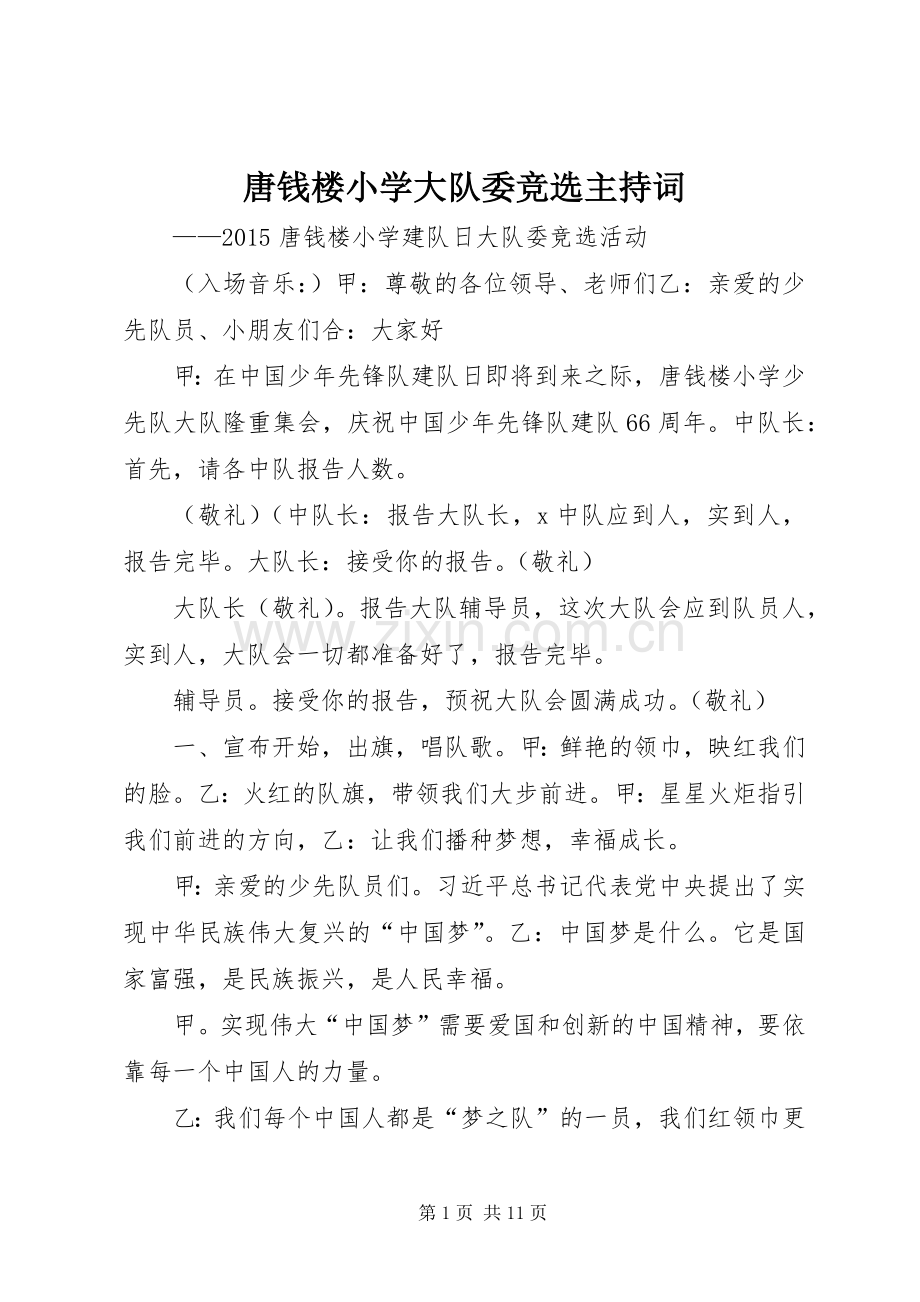 唐钱楼小学大队委竞选主持词.docx_第1页