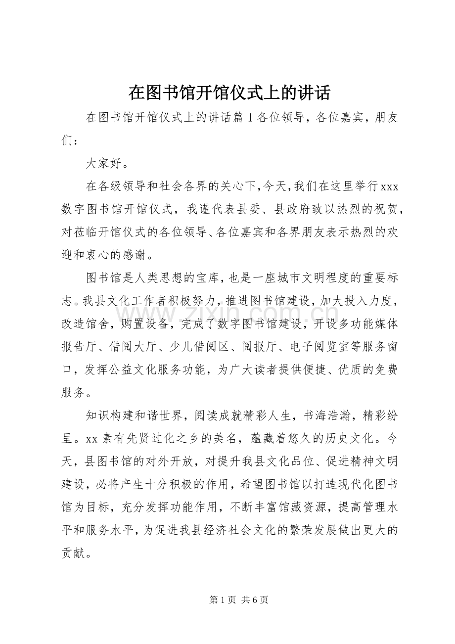 在图书馆开馆仪式上的讲话.docx_第1页