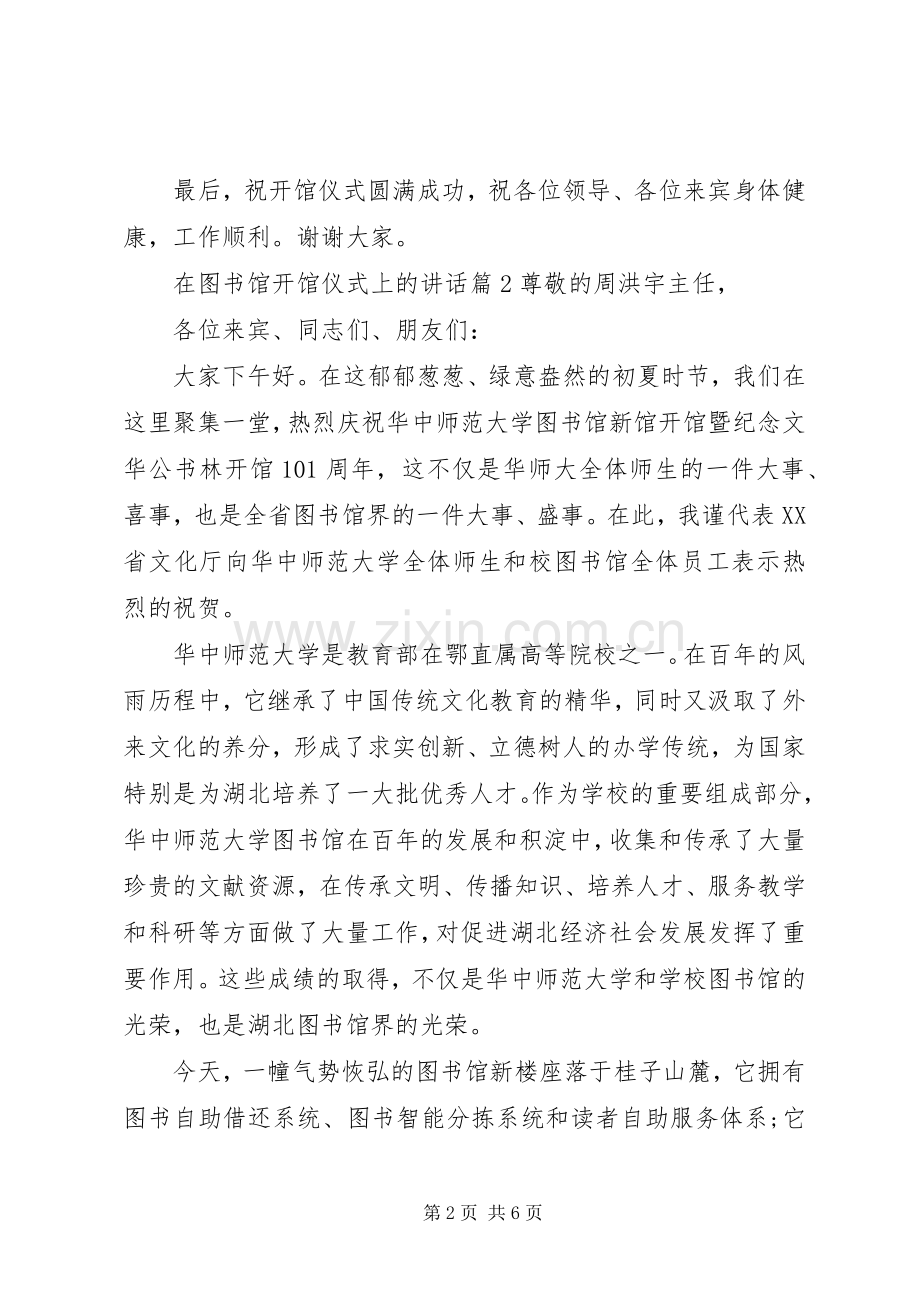 在图书馆开馆仪式上的讲话.docx_第2页